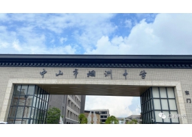 讓建筑成為傳世經典——中山西區(qū)煙洲中學